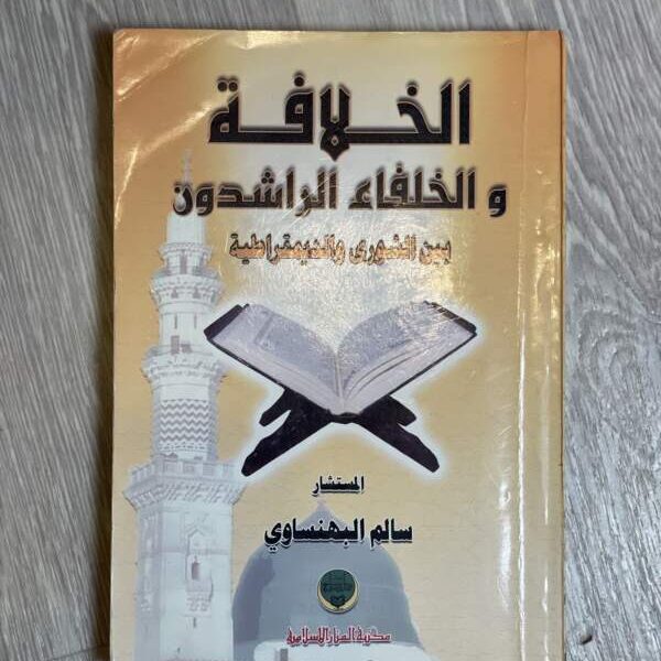الخلافة والخلفاء الراشدون بين الشورى والديمقراطية