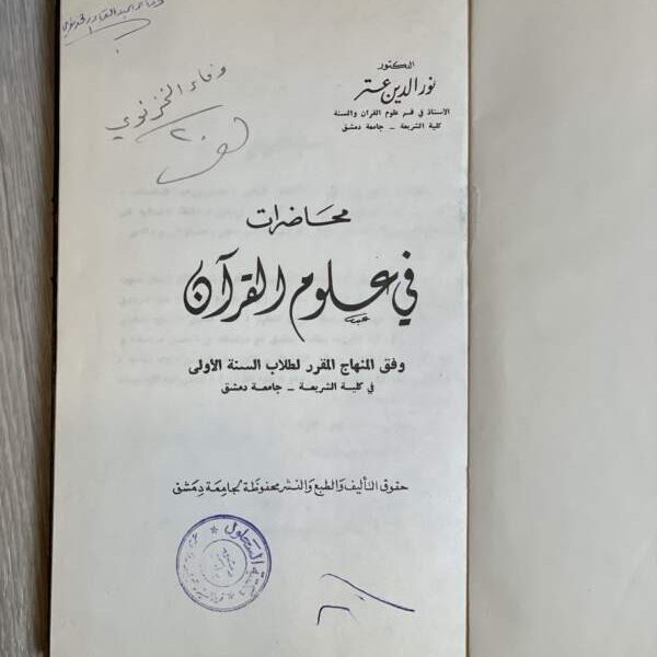 محاضرات في علوم القرآن