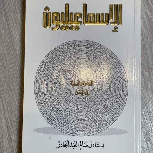 الإسماعيليون