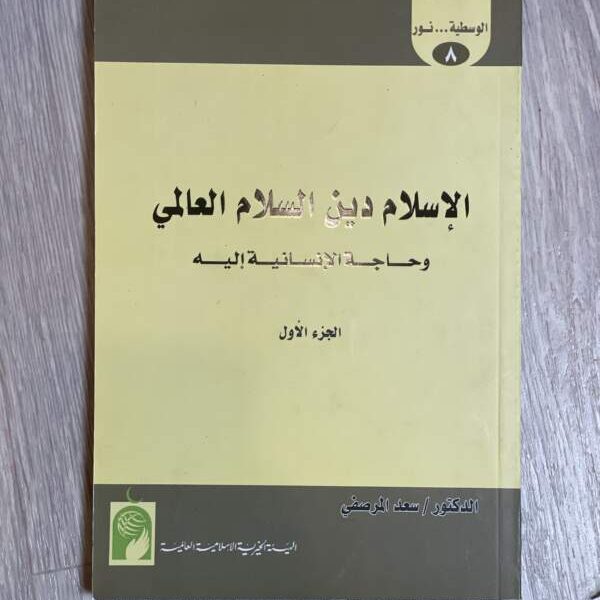 الإسلام دين السلام العالمي - الجزء الأول