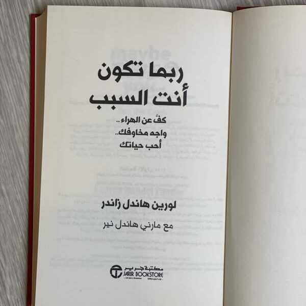 ربما تكون أنت السبب