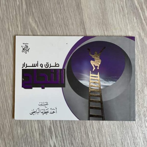 طرق وأسرار النجاح