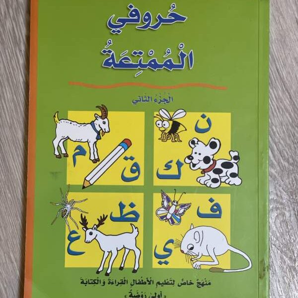 حروفي الممتعة - الجزء الثاني