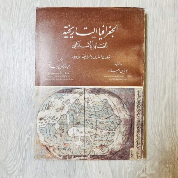 الجغرافيا التاريخية للعالم الإسلامي خلال القرون الأربعة الأولى