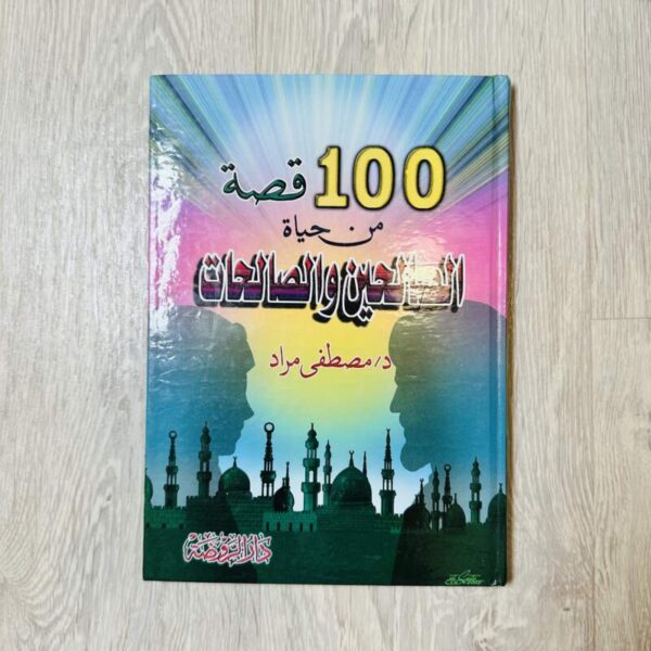 100 قصة من حياة الصالحين والصالحات
