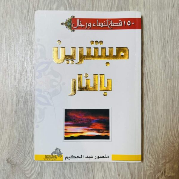150 قصة لنساء ورجال مبشرين بالنار
