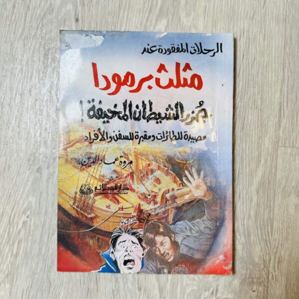 مثلث برمودا