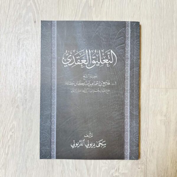 التعليق العقدي