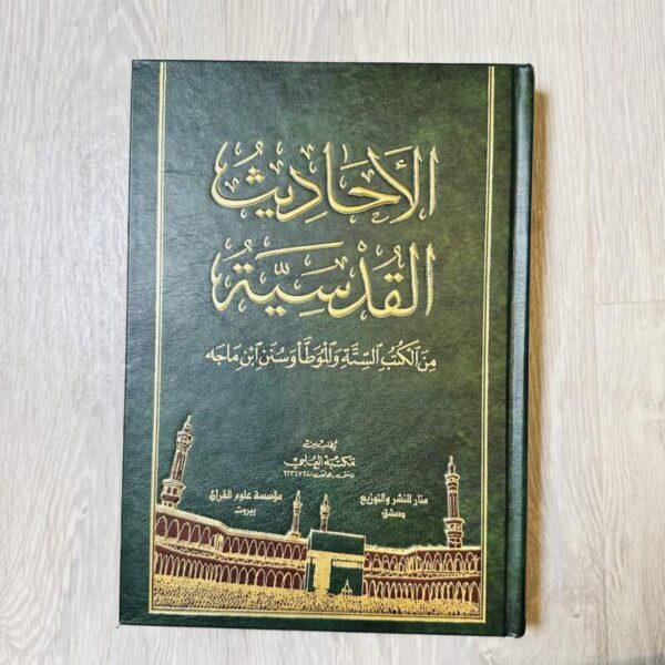 الأحاديث القدسية من الكتب الستة والموطأ وسنن ابن ماجة