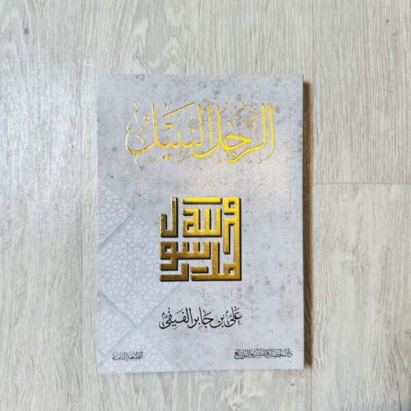 الرجل النبيل محمد رسول الله