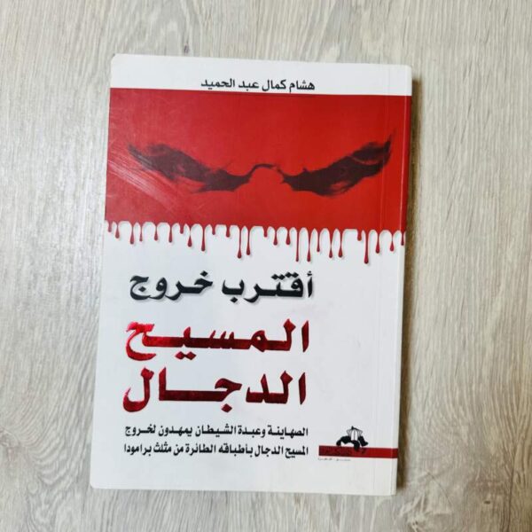 اقترب خروج المسيح الدجال