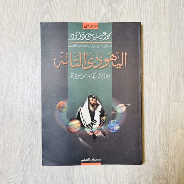 اليهود التائه ودائرة برمودة