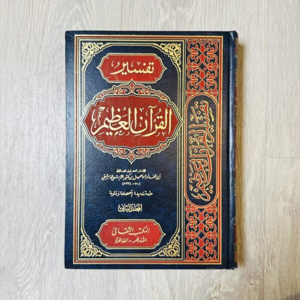 تفسير القرآن العظيم المجلد الثاني