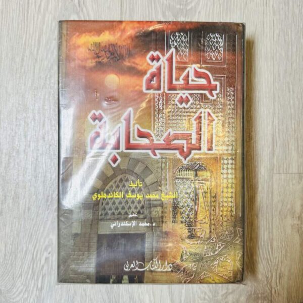 حياة الصحابة