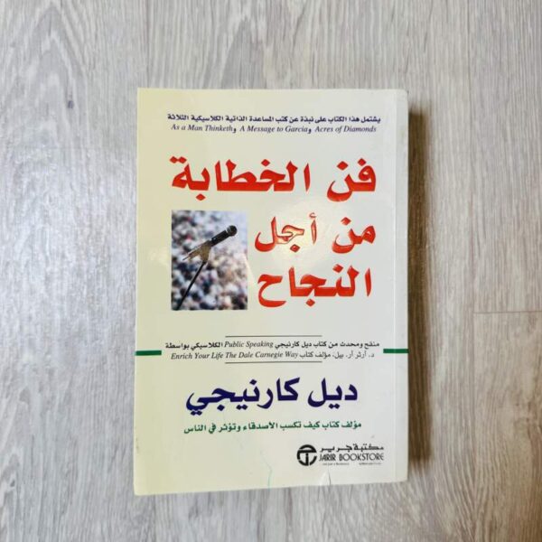 فن الخطابة من أجل النجاح