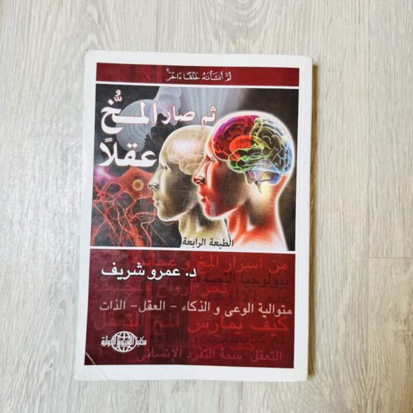 ثم صار المخ عقلاً