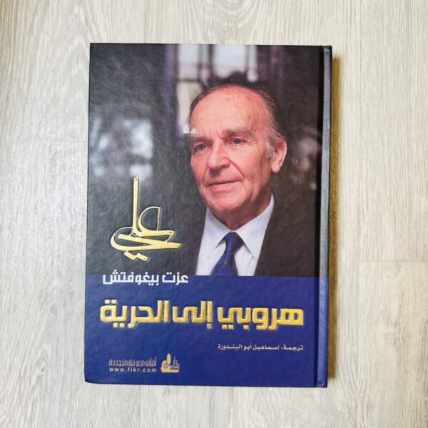 هروبي إلى الحرية