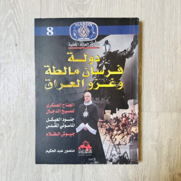 دولة فرسان مالطة وغزو العراق