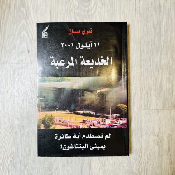 ١١ أيلول ٢٠٠١ الخديعة المرعبة