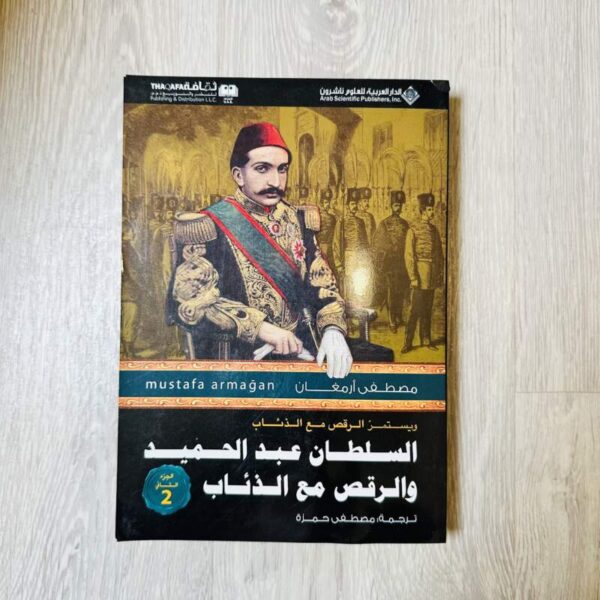 السلطان عبد الحميد والرقص مع الذئاب