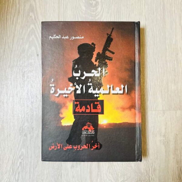 الحرب العالمية الأخيرة قادمة