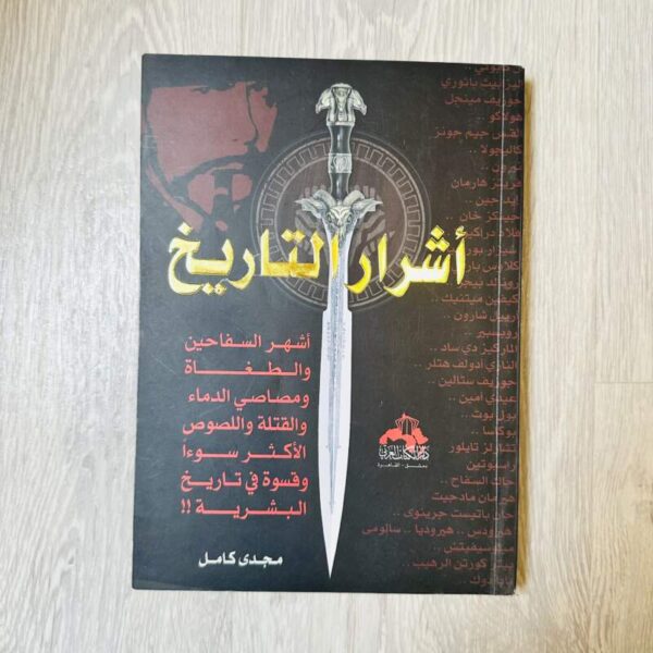 أشرار التاريخ