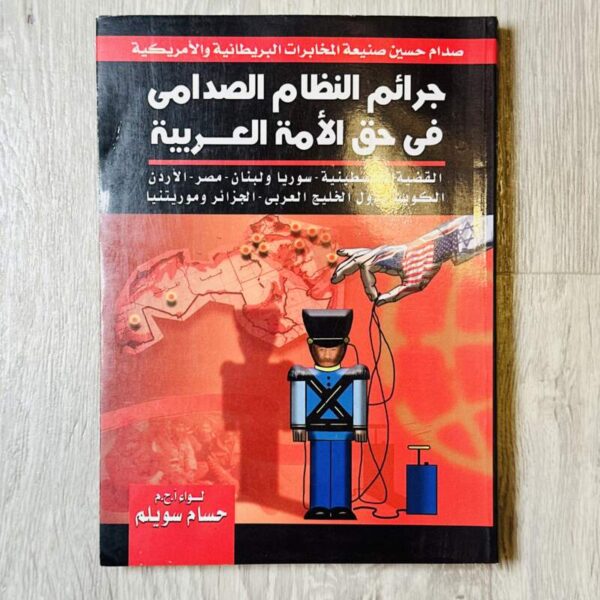 جرائم النظام الصدامي في حق الأمة العربية