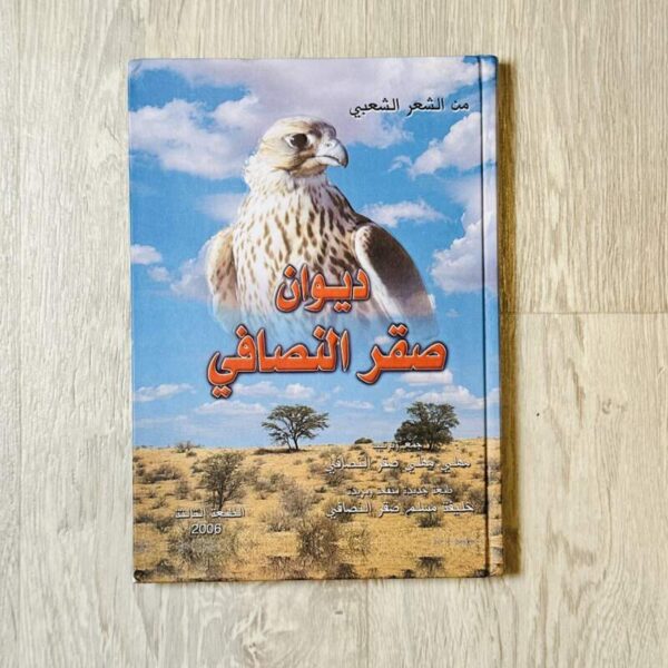 ديوان صقر النصافي