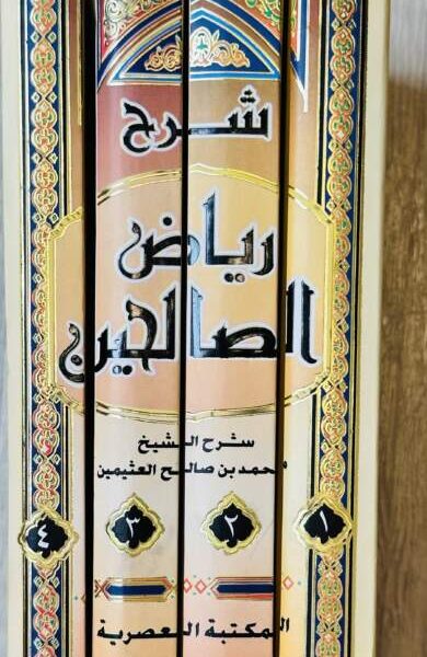 شرح رياض الصالحين 1.2.3.4