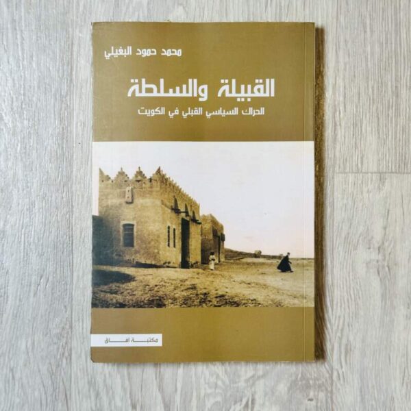 القبيلة والسلطة الحراك السياسي القبلي في الكويت