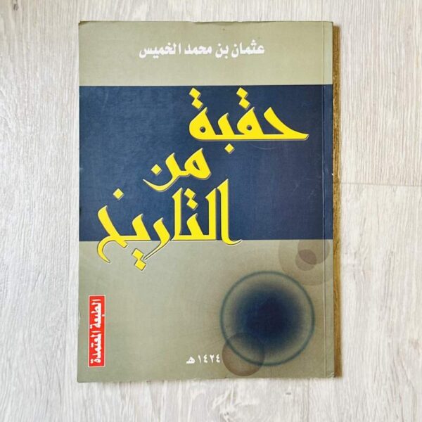 حقبة من التاريخ -عثمان الخميس