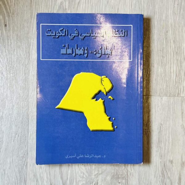النظام السياسي في الكويت مبادئ وممارسات