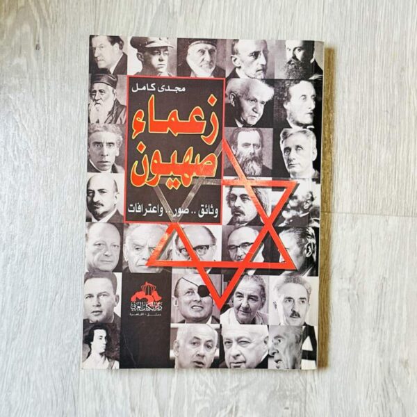 زعماء صهيون وثائق …صور…واعترافات