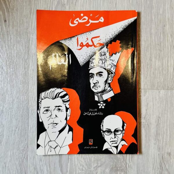 مرضى حكموا العالم