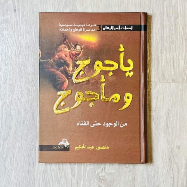 يأجوج ومأجوج من الوجود حتى الفناء