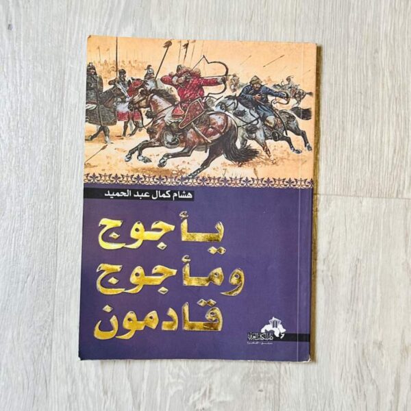 يأجوج ومأجوج قادمون
