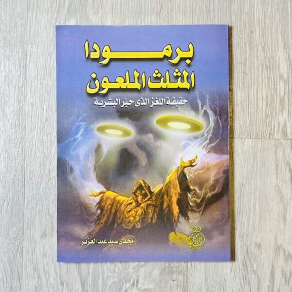 برمودا المثلث الملعون
