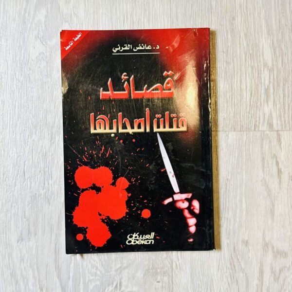 قصائد قتلت أصحابها