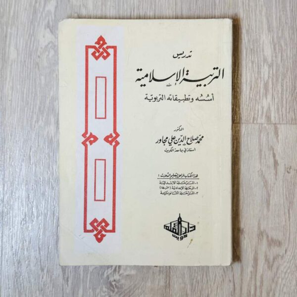 تدريس التربية الإسلامية أسسه وتطبيقاته التربوية