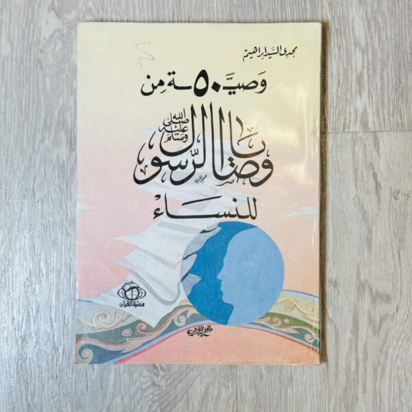 50 وصية من وصايا الرسول صلى الله عليه وسلم للنساء