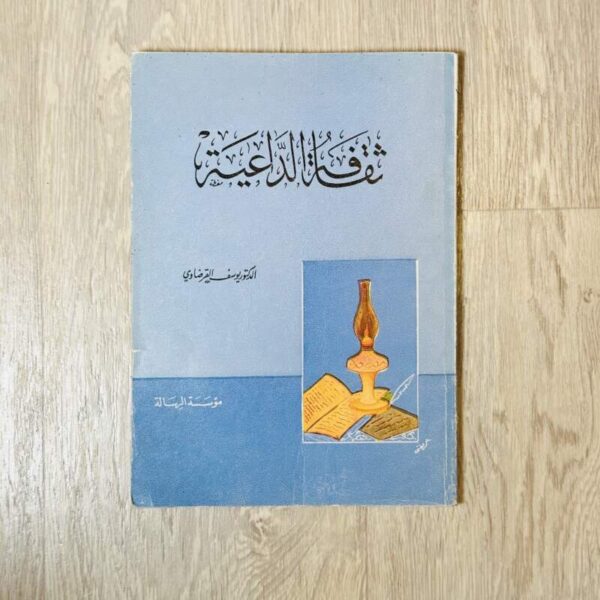 ثقافة الداعية