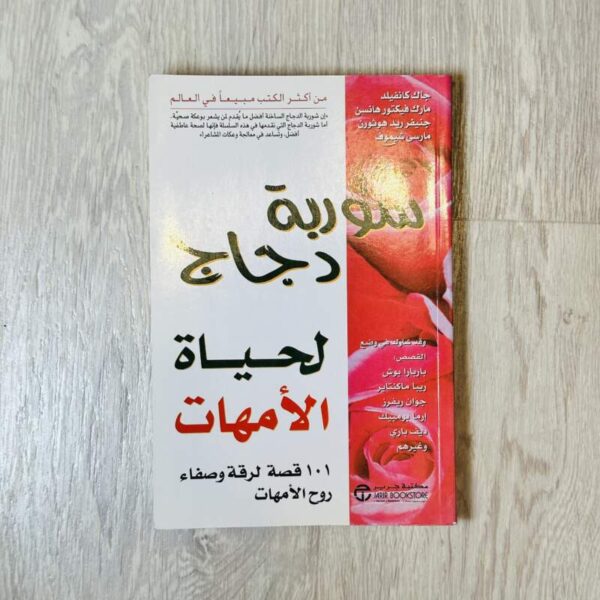 شوربة دجاج لحياة الأمهات