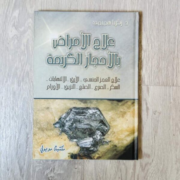 علاج الأمراض بالأحجار الكريمة