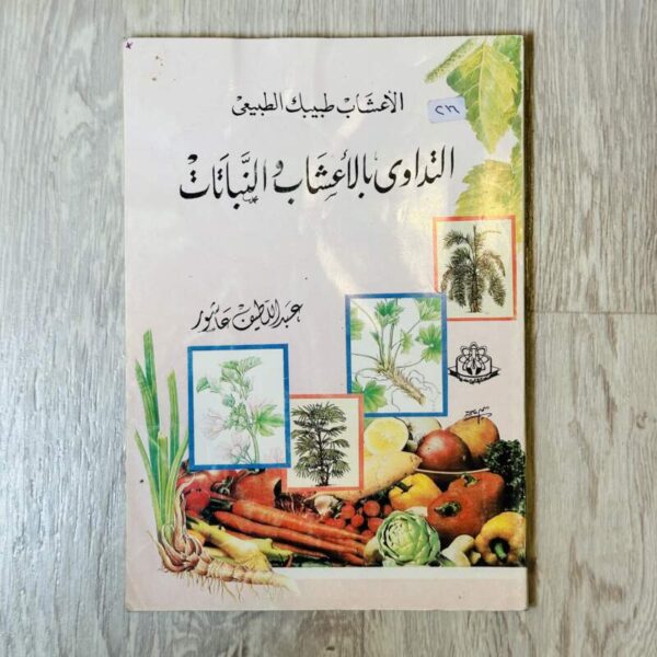 التداوي بالأعشاب والنباتات