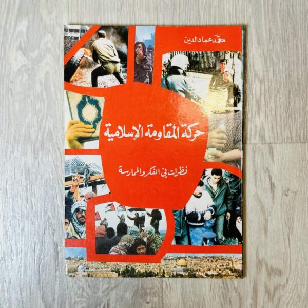 حركة المقاومة الإسلامية