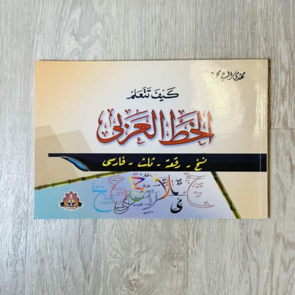 كيف نتعلم الخط العربي