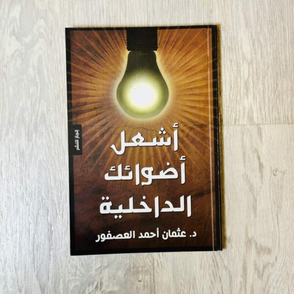 أشعل أضوائك الداخلية
