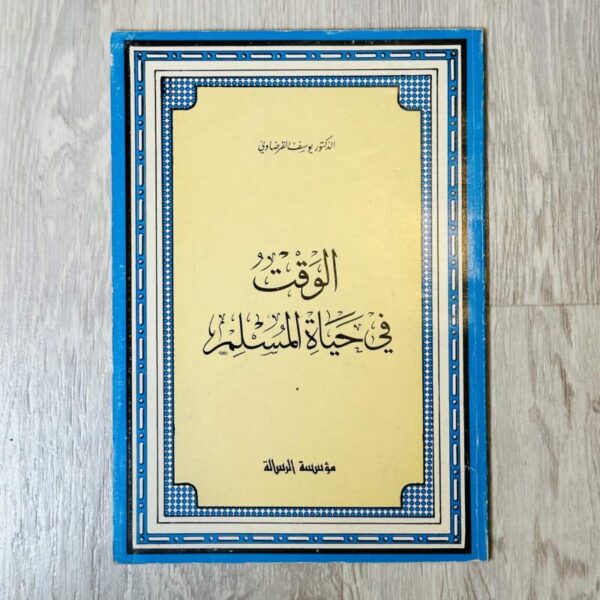 الوقت في حياة المسلم -القرضاوي