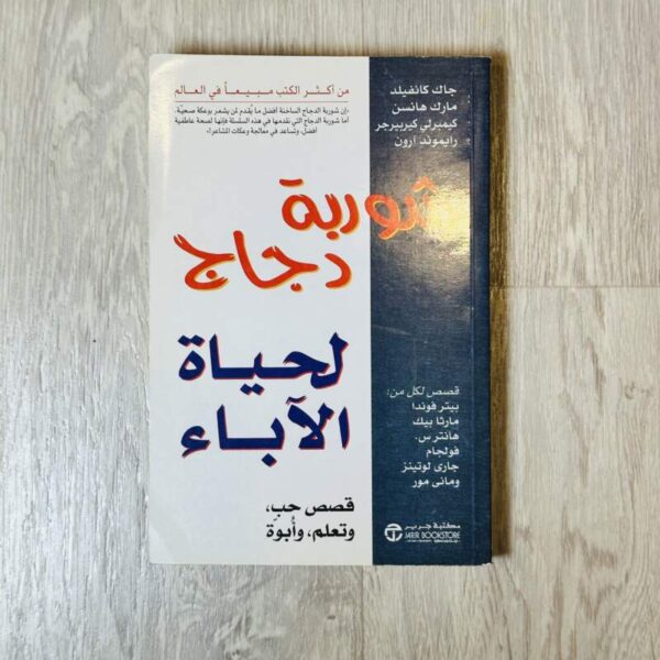 شوربة دجاج لحياة الآباء