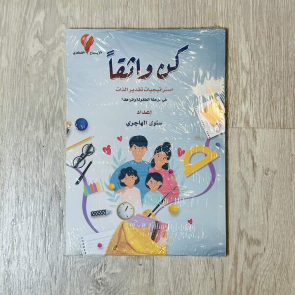 كن واثقاً
